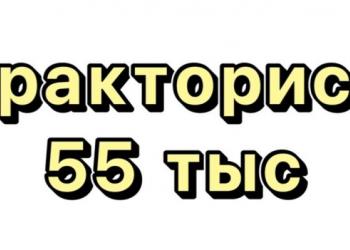 Тракторист Лиски