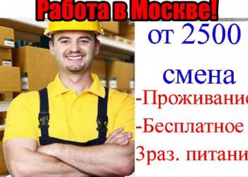 Вахта Москва Упаковщик, Комплектовщик/ питание/ жильё