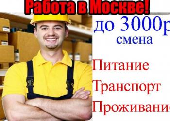 Упаковщик/Комплектовщик Вахта в Москве/питание/проживание