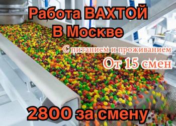 УПАКОВЩИК ВАХТА В МОСКВЕ 15/30 СМЕН С ПРОЖИВАНИЕМ!