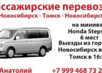 Пассажирские перевозки Новосибирск -Томск -Новосибирск