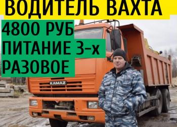 ВОДИТЕЛЬ С,Е ВАХТА С ПИТАНИЕМ 3-Х РАЗОВЫМ И ПРОЖИВАНИЕМ (УФА )