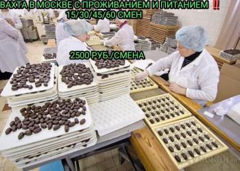 УПАКОВЩИК ВАХТА В МОСКВЕ 15/30/45/60 СМЕН С ПРОЖИВАНИЕМ И ПИТАНИЕМ!