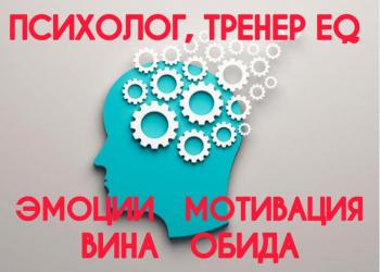 Психолог, тренер эмоционального интеллекта