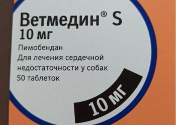 Ветмедин 10мг