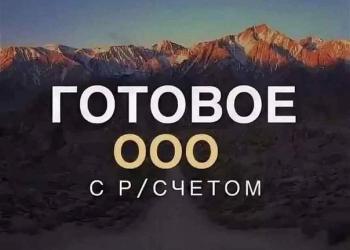 Продажа/Ликвидация ООО