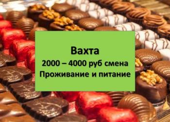 Работа упаковщиком/цей в Москве вахтой 15/30