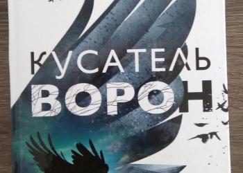 Книга "Кусатель ворон"