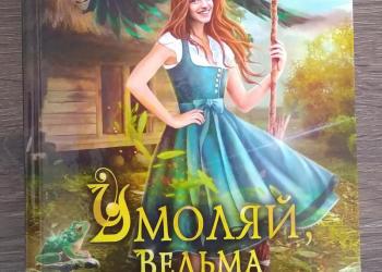 Книга "Умоляй, ведьма"