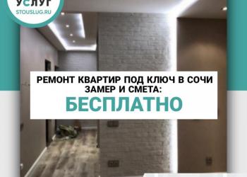 Ремонт квартир под ключ в Сочи в новостройках