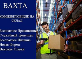 Работа комлектовщиком ВАХТОЙ в Москве с жильём