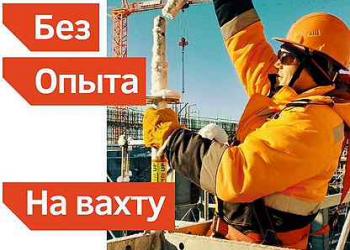 Разнорабочие, Строители с опытом и без.