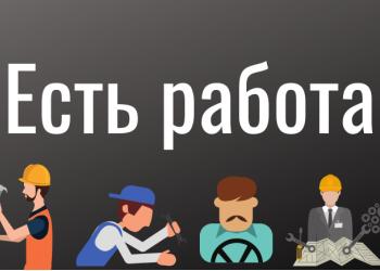 Разнорабочие, Строители с опытом и без.