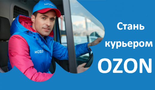 Курьер на автомобиле Ozon или собственном грузовом