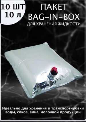 BIB Пакеты с Краном для Вина Бэг Ин Бокс 10шт объем 10л (Bag in Box ) БэгИнБокс