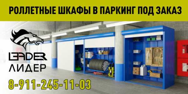 Роллетный шкаф в паркинг