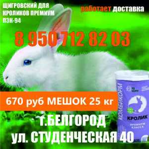 Комбикорм для взрослых кроликов