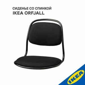Сиденье со спинкой без ножек IKEA ORFJALL ОРФЬЕЛЛЬ Висле