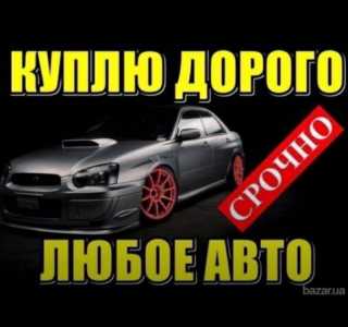 СРОЧНЫЙ ВЫКУП АВТО