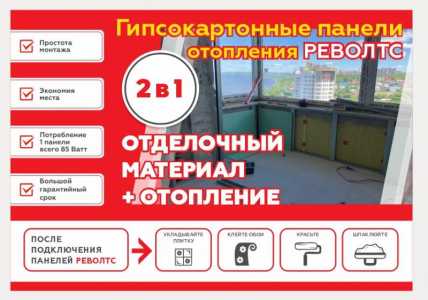 Теплая стена РЕВОЛТС из греющих гипсокартонных панелей