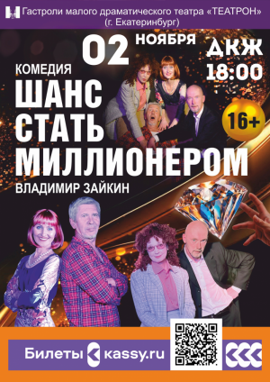 Билеты на спектакль "Шанс стать миллионером"