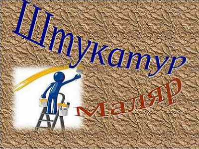Штукатур-маляр.Вахта.