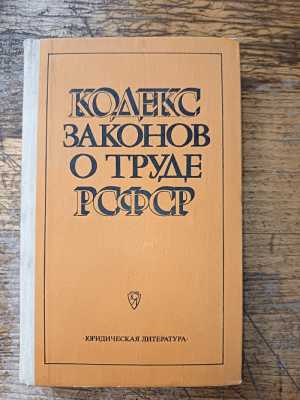 Книга Кодекс законов о труде РСФСР