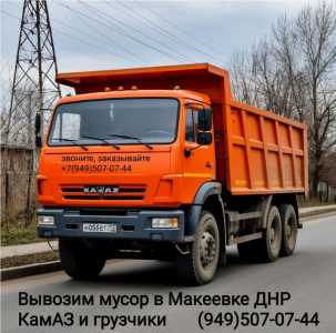 Вывоз мусора, Камаз и грузчики все районы Макеевки