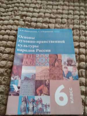 Учебник ОДНКНР 6класс