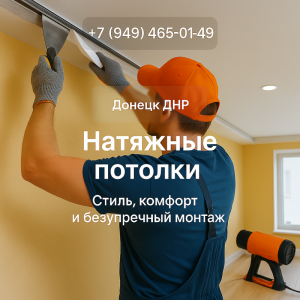 Натяжные потолки в Донецке ДНР - от идеи до идеального результата