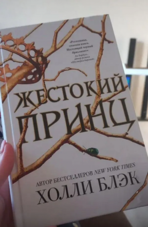 Жёсткий принцХолли Блэк