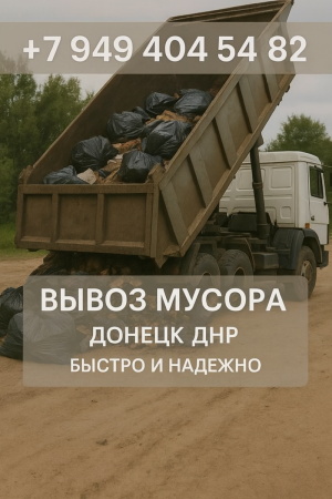 Вывоз мусора в Донецке и ДНР