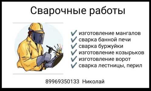 Сварочные работы