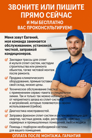 Монтаж сплит систем,закладка трасы,ремонт.