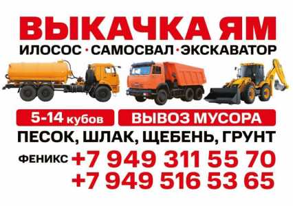 Услуги ассенизатора илососа, выкачка сливных и выгребных ям в Донецке ДНР