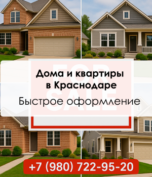 Недвижимость в Краснодаре без лишних хлопот, для жителей Донецка и ДНР