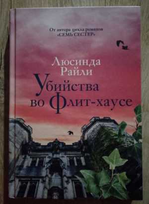 Книга Убийства во Флит-хаусе