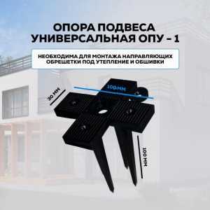 Опора подвеса универсальная ОПУ-2