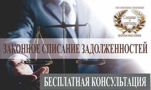 Законное списание долгов и кредитов