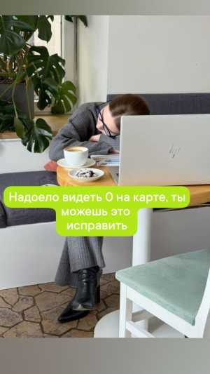 Хочешь стать финансово независимой? тогда тебе ко мне!