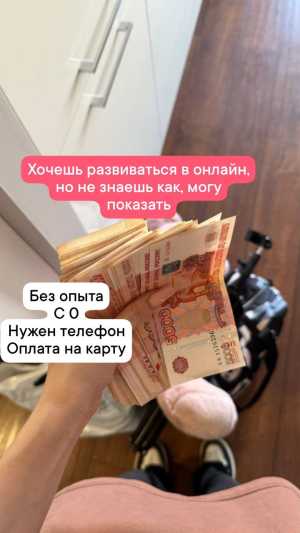 Хочешь стать финансово независимой? тогда тебе ко мне!