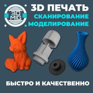 3D-печать, сканирование, моделирование