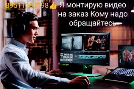 Монтирую видео