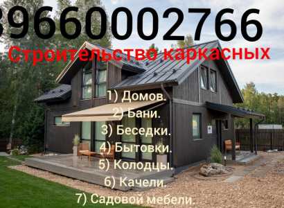 Строительство каркасных домов