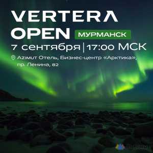 VERTERA OPEN Мурманск!