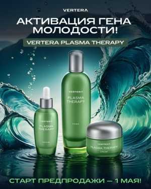 Набор косметики Plasma Therapy - активатор гена молодости.