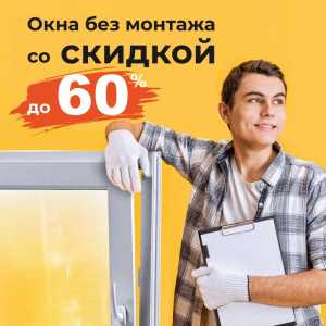 Пластиковые окна без монтажа от производителя