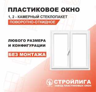 Пластиковые окна без монтажа от производителя