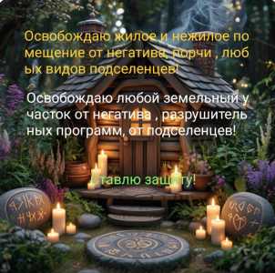 Снятие порчи, негатива . Освобождение от подселенцев, мертвяков, дьявола и т д.