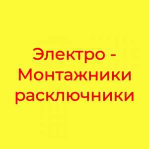 Электромонтажники - расключники вахта
